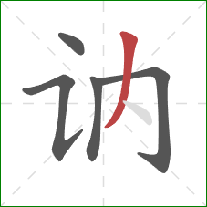 讷的笔顺第5画：撇