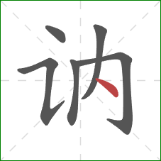 讷的笔顺第6画：点