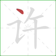 许的笔顺第1画：点