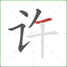 许的笔顺第4画：横