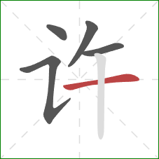 许的笔顺第5画：横