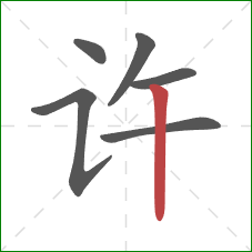 许的笔顺第6画：竖