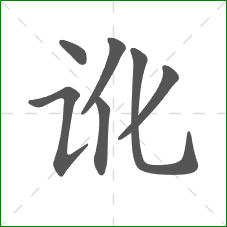 讹的笔顺