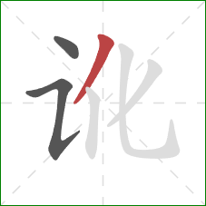 讹的笔顺第3画：撇