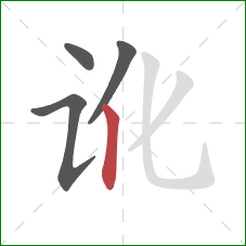 讹的笔顺第4画：竖