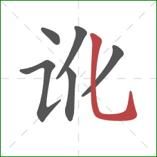 讹的笔顺第6画：竖弯钩