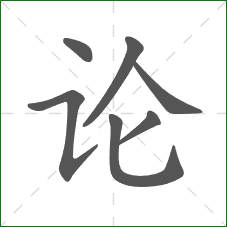 论的笔顺