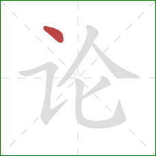 论的笔顺第1画：点