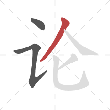 论的笔顺第3画：撇