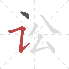 讼的笔顺第2画：横折提