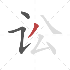 讼的笔顺第3画：撇