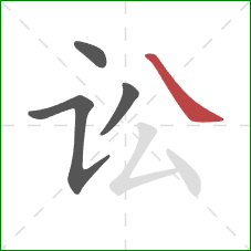 讼的笔顺第4画：捺