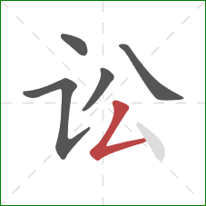 讼的笔顺第5画：撇折