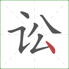 讼的笔顺第6画：点