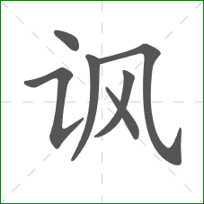 讽的笔顺