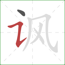 讽的笔顺第2画：横折提