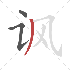 讽的笔顺第3画：撇