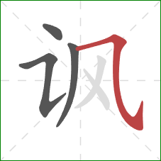 讽的笔顺第4画：横斜钩