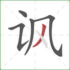 讽的笔顺第5画：撇
