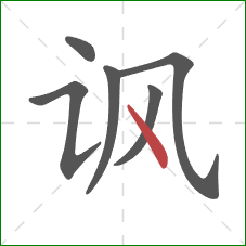 讽的笔顺第6画：点