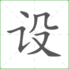 设的笔顺