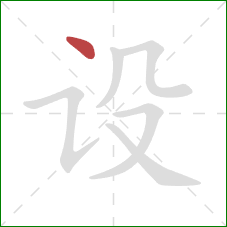 设的笔顺第1画：点