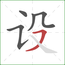 设的笔顺第5画：横撇