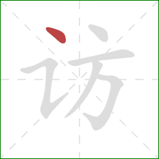 访的笔顺第1画：点