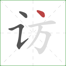 访的笔顺第3画：点