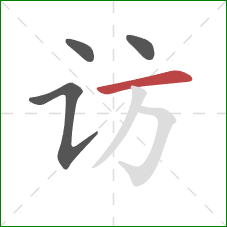 访的笔顺第4画：横