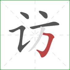 访的笔顺第5画：横折钩