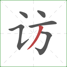 访的笔顺第6画：撇