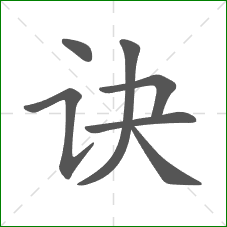 诀的笔顺 诀的笔顺