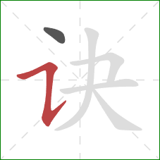 诀的笔顺第2画:横折提 诀的笔顺第2画:横折提