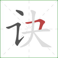 诀的笔顺第3画:横折 诀的笔顺第3画:横折