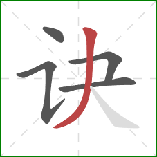 诀的笔顺第5画:撇 诀的笔顺第5画:撇