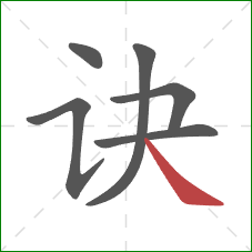 诀的笔顺第6画:捺 诀的笔顺第6画:捺