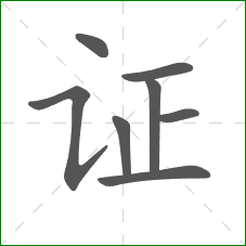证的笔顺