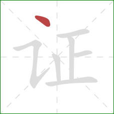 证的笔顺第1画：点