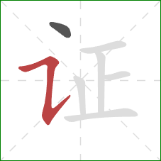 证的笔顺第2画：横折提