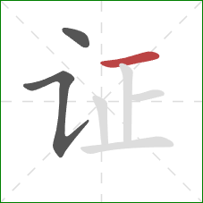 证的笔顺第3画：横
