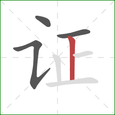 证的笔顺第4画：竖