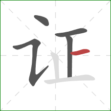 证的笔顺第5画：横