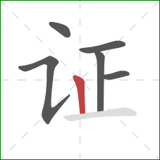 证的笔顺第6画：竖