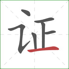 证的笔顺第7画：横