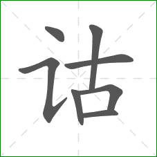 诂的笔顺