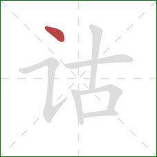 诂的笔顺第1画：点