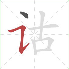 诂的笔顺第2画：横折提