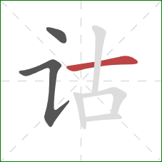 诂的笔顺第3画：横