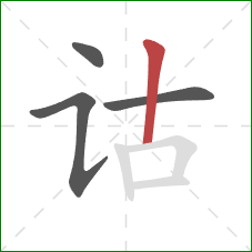 诂的笔顺第4画：竖